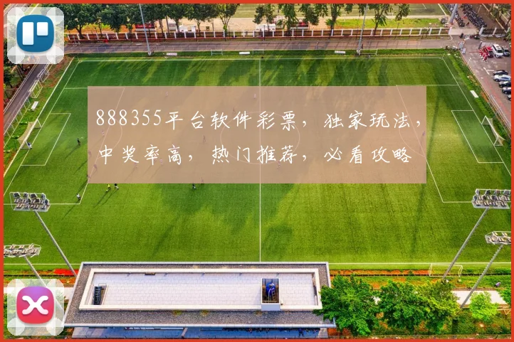 888355平台软件彩票，独家玩法，中奖率高，热门推荐，必看攻略