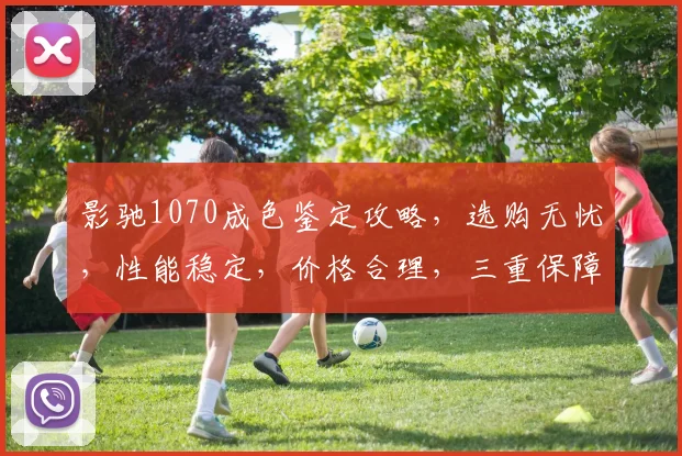 影驰1070成色鉴定攻略，选购无忧，性能稳定，价格合理，三重保障，值得信赖