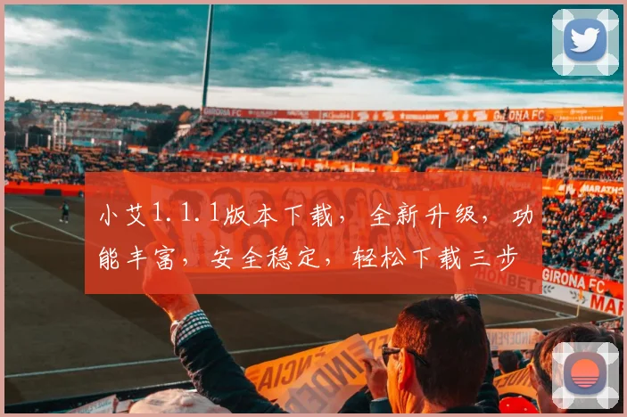 小艾1.1.1版本下载，全新升级，功能丰富，安全稳定，轻松下载三步搞定