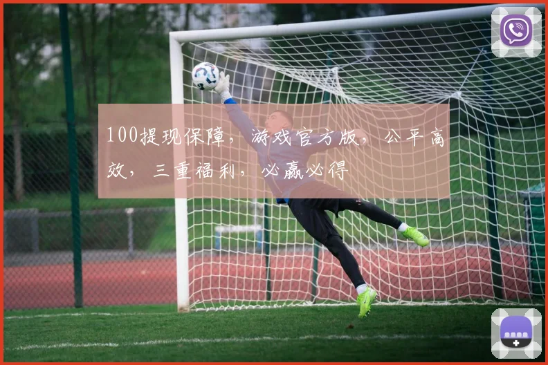 100提现保障，游戏官方版，公平高效，三重福利，必赢必得