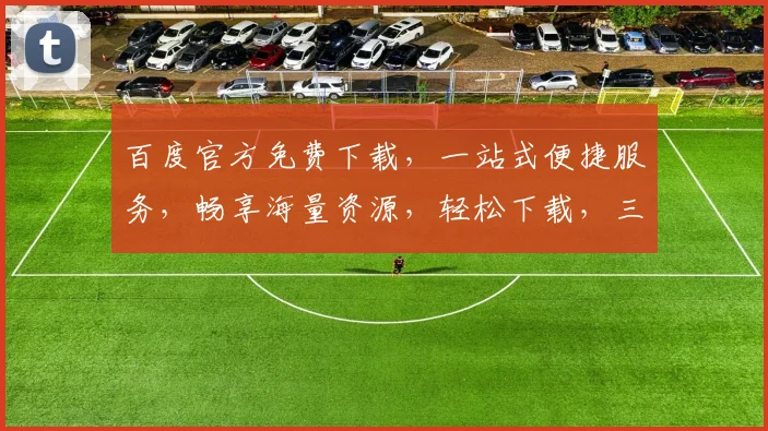 百度官方免费下载，一站式便捷服务，畅享海量资源，轻松下载，三步完成