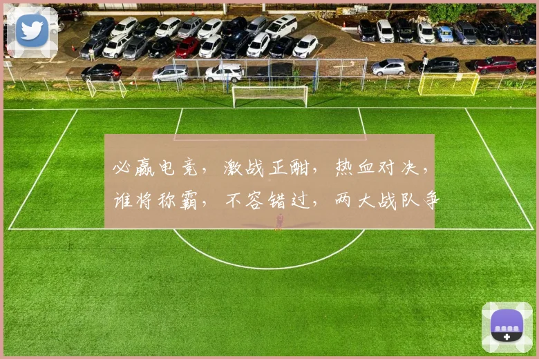 必赢电竞，激战正酣，热血对决，谁将称霸，不容错过，两大战队争霸时刻