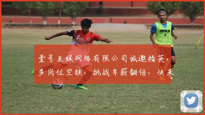 壹号互娱网络有限公司诚邀精英，多岗位空缺，挑战年薪翻倍，快来加入我们，共筑辉煌