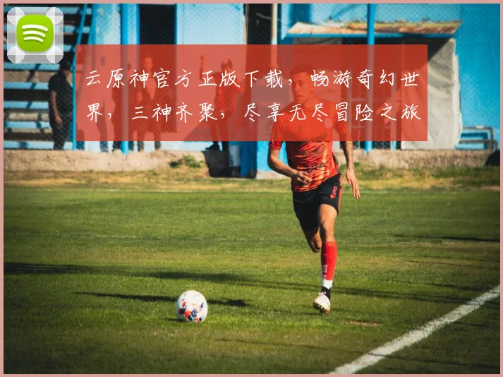 云原神官方正版下载，畅游奇幻世界，三神齐聚，尽享无尽冒险之旅，不容错过