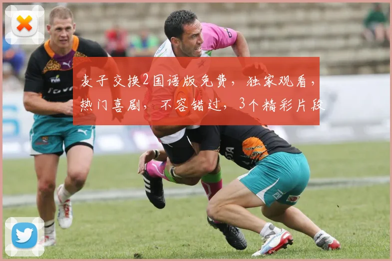 麦子交换2国语版免费，独家观看，热门喜剧，不容错过，3个精彩片段，一网打尽