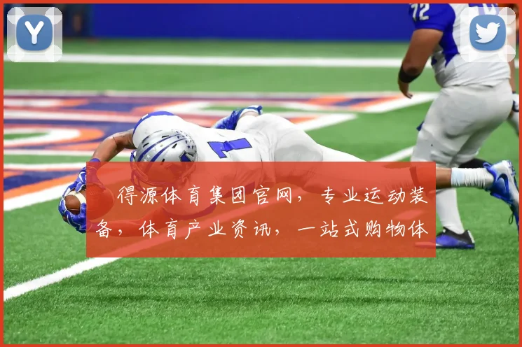 昇得源体育集团官网，专业运动装备，体育产业资讯，一站式购物体验，尽在昇得源