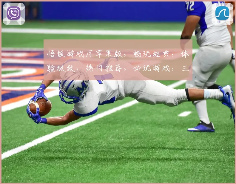 悟饭游戏厅苹果版，畅玩经典，体验极致，热门推荐，必玩游戏，三重福利