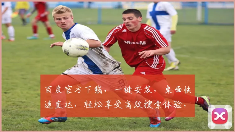 百度官方下载，一键安装，桌面快速直达，轻松享受高效搜索体验，三步实现