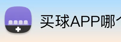 买球APP哪个好用 Logo